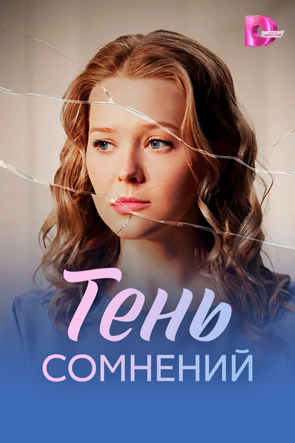 Тень сомнений сериал 2026 смотреть онлайн бесплатно в хорошем качестве HD